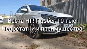 Веста НГ пробег 10 тыс! Неисправности и преимущества! Разгон 0-80 км/ч!