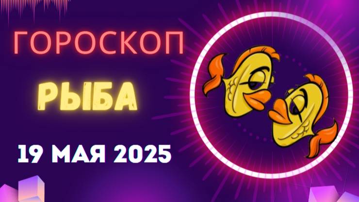 ♓ 19 МАЯ - ГОРОСКОП НА СЕГОДНЯ ДЛЯ РЫБ: ВАША ИНТУИЦИЯ — ВАШ ГИД!