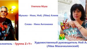 Группа Z+Y= - Улетела Муза