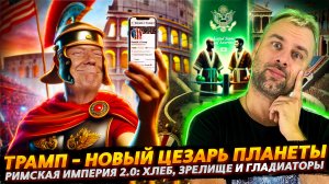 АВЕ ЦЕЗАРЬ! АВЕ ТРАМП! | РИМСКАЯ ИМПЕРИЯ 2.0 ОТ ДОНИ