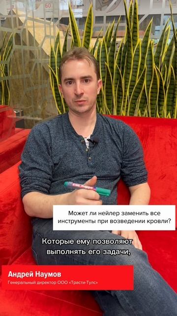 Может ли нейлер заменить все инструменты при возведен смотреть онлайн