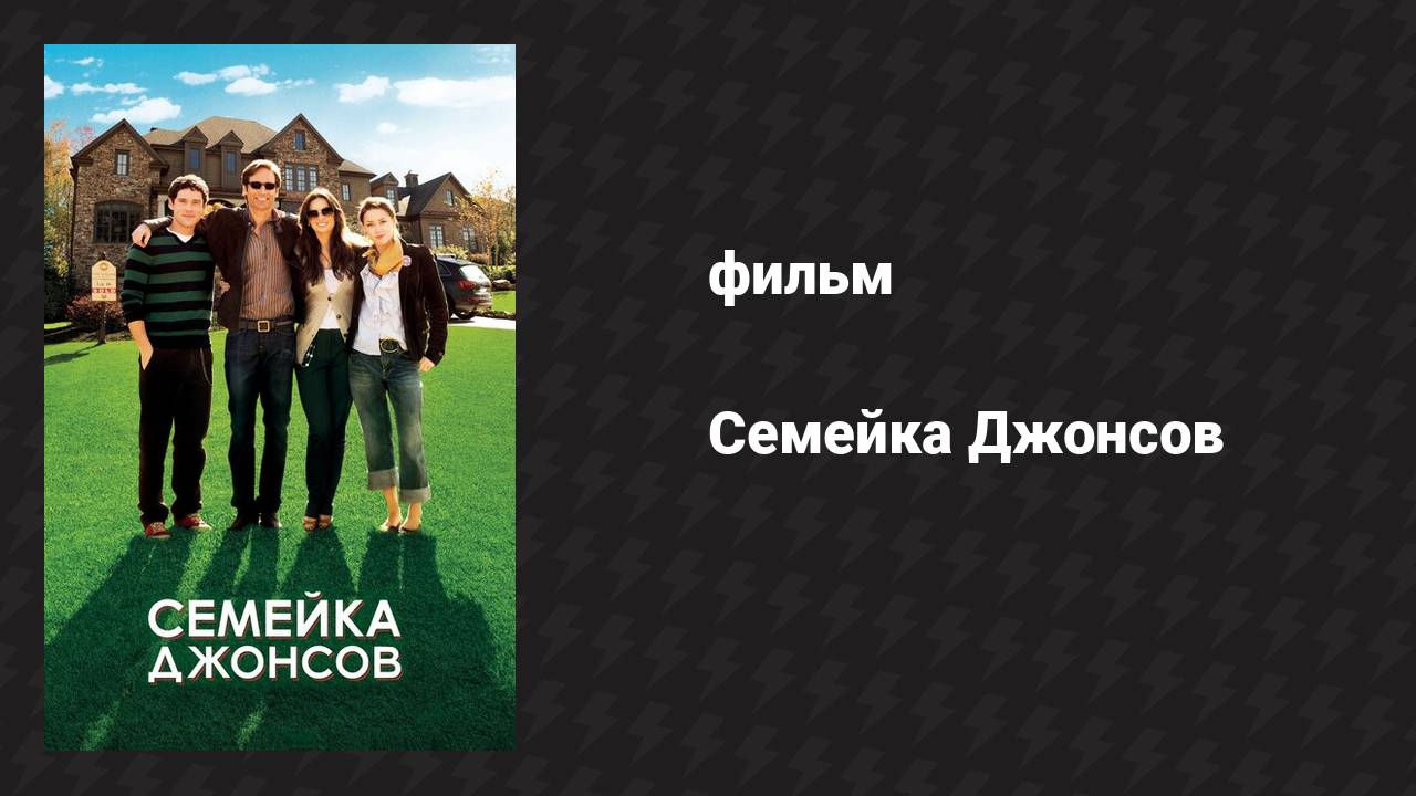 Семейка Джонсов (фильм, 2010)