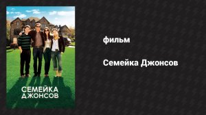 Семейка Джонсов (фильм, 2010)