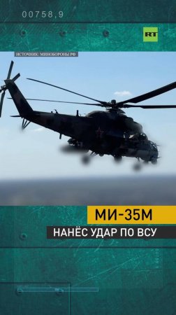 Ми-35м нанёс удар по ВСУ