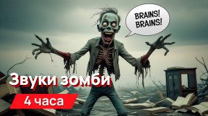 Звуки для соседей - звуки зомби