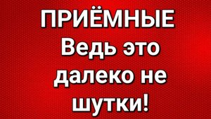 Приёмные/Обзор.