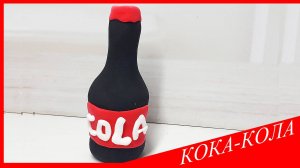 Лепим КОКА-КОЛУ. КОКА-КОЛА из Воздушного Пластилина. ЕДА из ПЛАСТИЛИНА. Видео Лепка у Романа