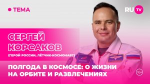 Сергей Корсаков в гостях на RU.TV: полгода в космосе: о жизни на орбите и развлечен