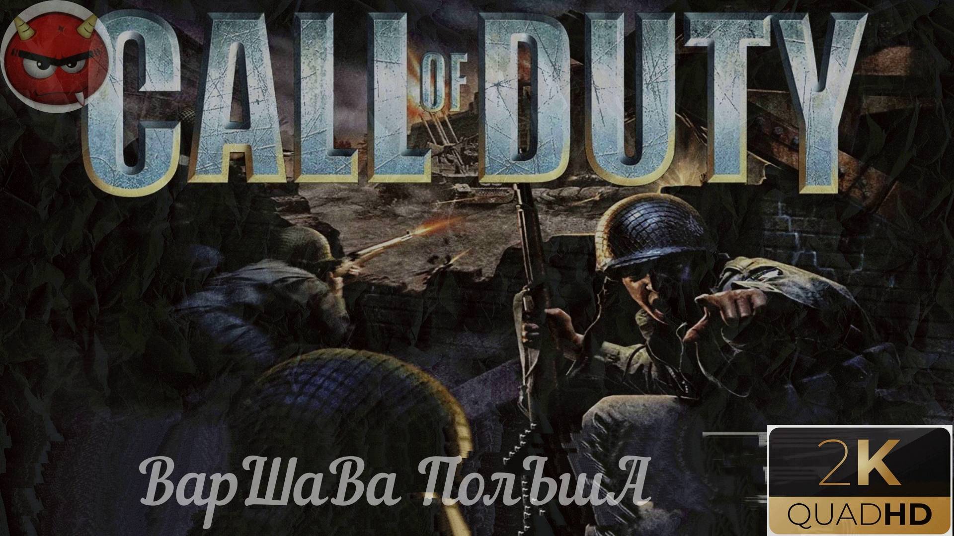⚡Call of Duty ⚡Прохождение 20⚡ВарШаВа ПолЬшА⚡Ностальгия 2003⚡