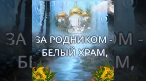 Родник. "Пусть тебе снится целебный родник... "