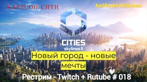 Cities Skylines II / Новый город - Карлсон-Сити / Рестрим - Twitch + Rutube # 018
