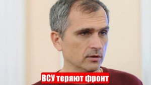 Война на Украине. Юрий Подоляка. 18.05.25. Украинский фронт (СВО). ВСУ теряют фронт...