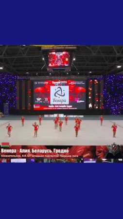 🌟 ВЕНЕРА-АЛИЯ, ГРОДНО, ОТКРЫТЫЙ ТУРНИР "ВЕНЕРА"- 2025