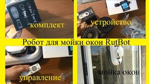 Робот для мойки окон RutBot L100: пример работы, мойка окон, подробная инструкция, характеристики