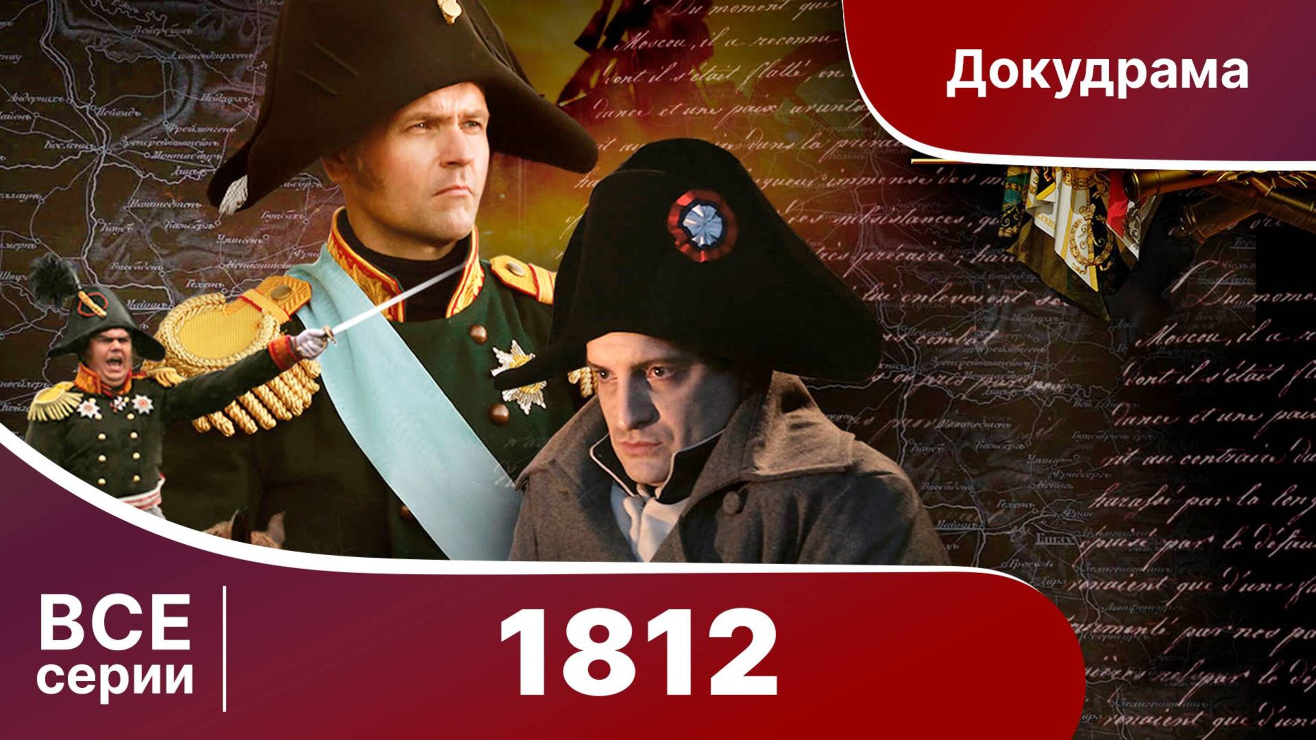 1812. Все серии подряд. StarMedia. Документальный Фильм. Babich-Design.