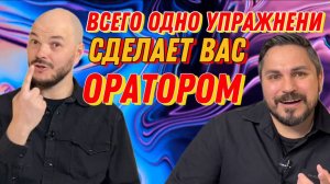 Всего одно упражнение сделает вас прекрасным оратором!)