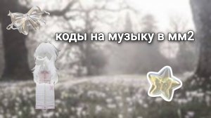 ID на музыку в мм2 [4 песни]