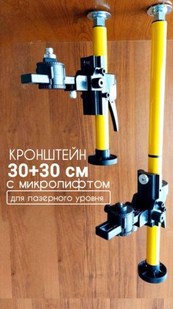 Кронштейн для лазерного уровня, микролифт. Разборная штанга 30+30. #пум #пуминструмент