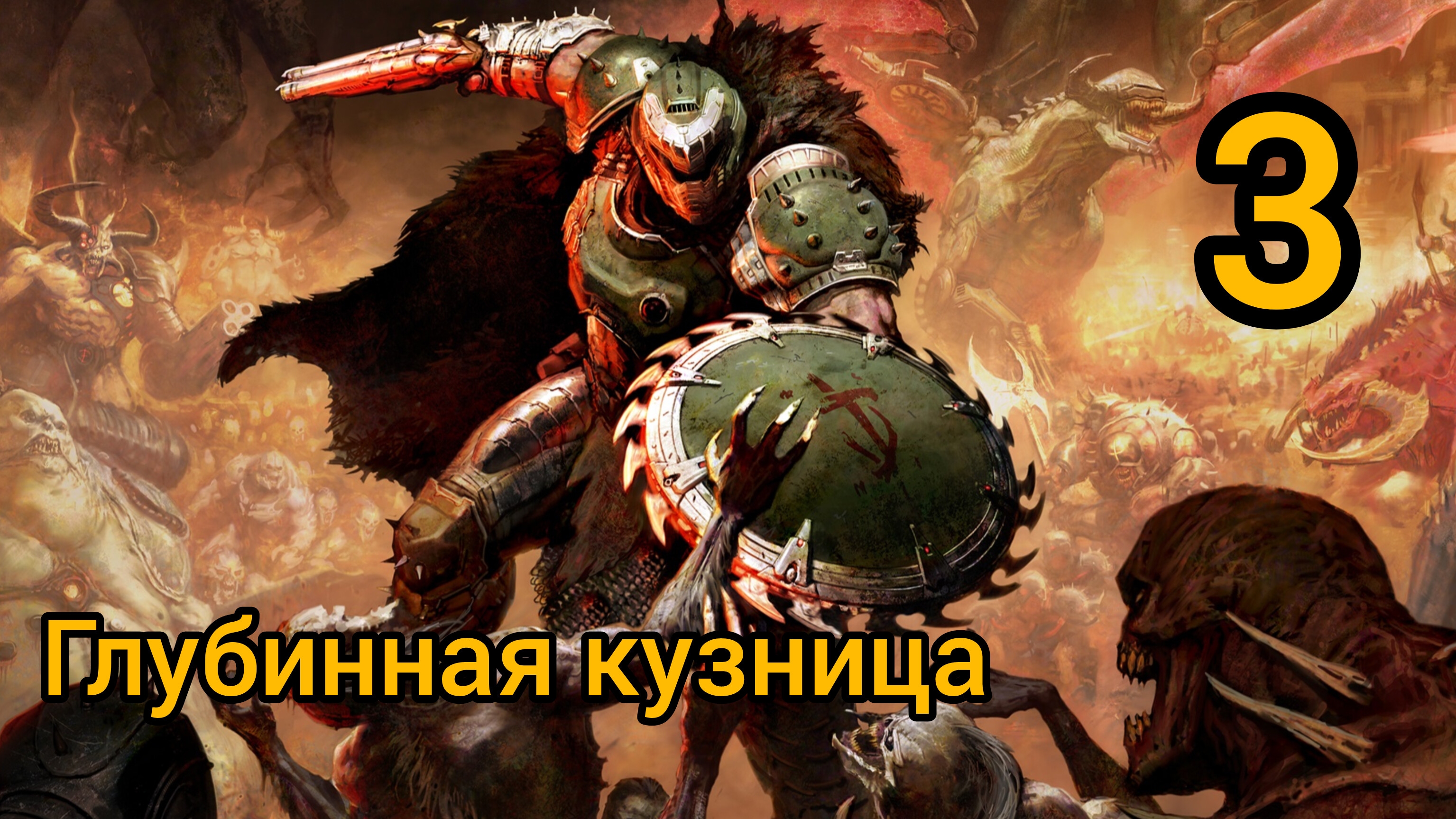 Прохождение Doom: The Dark Ages — Часть 3: Глубинная Кузница