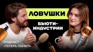 Dyson, масло и стайлинг: что действительно вредит волосам? | Подкаст «Теперь понял» | TutorPlace
