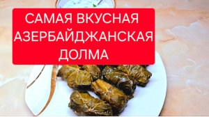 Сегодня готовлю Азербайджанские Долма.Рецепт.
