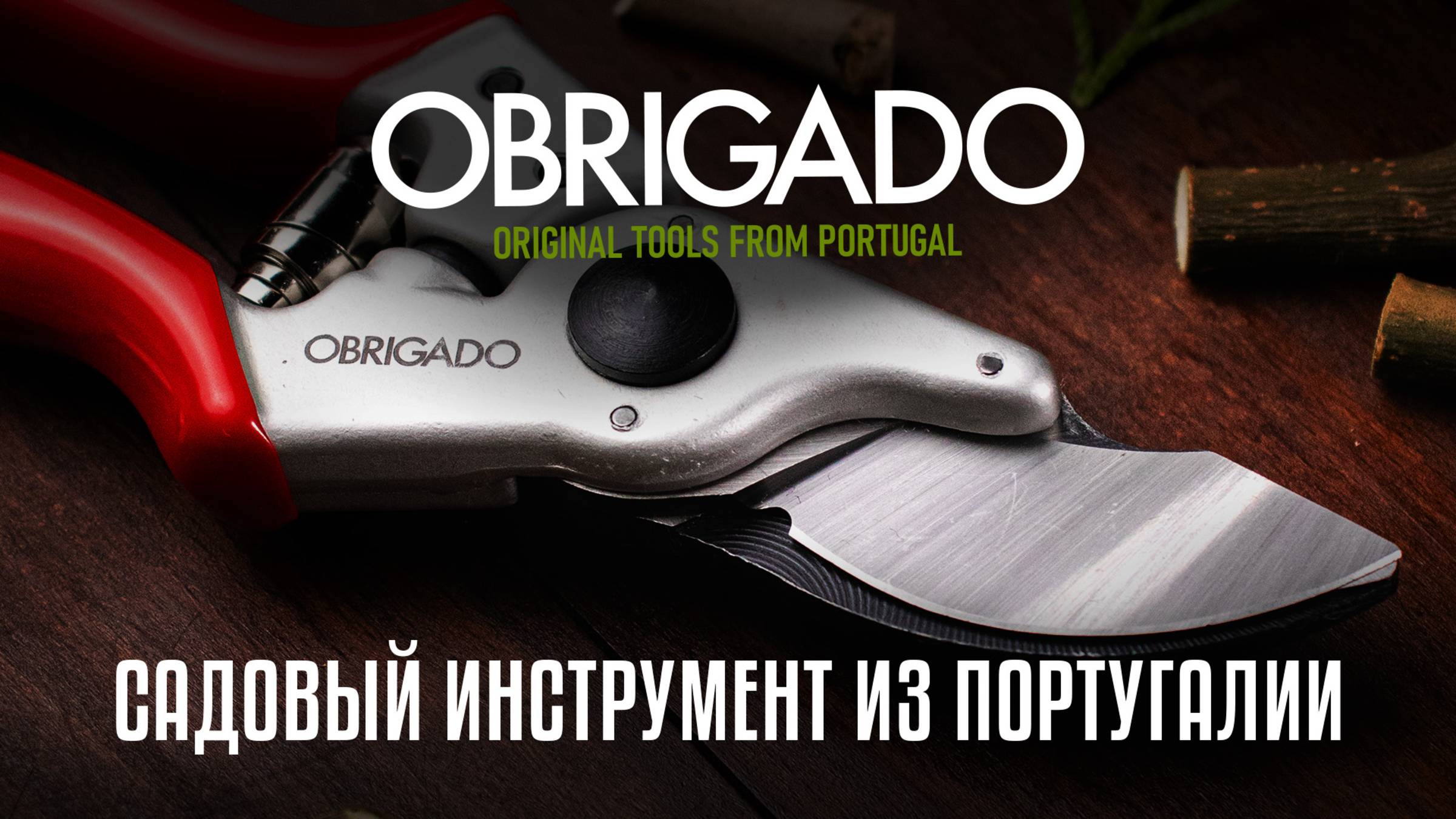 Садовый инструмент из Португалии