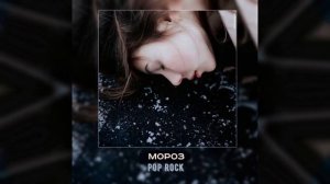 [free] Мороз | тринадцать карат х inspace type beat