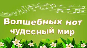 Литературно-музыкальная программа «Волшебных нот чудесный мир»