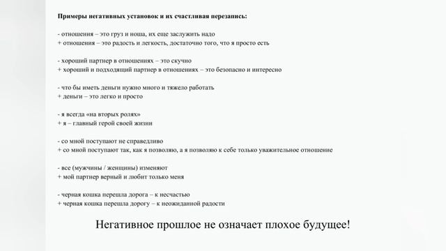 Курс 1 Задание 2 Негативные установки