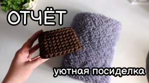 Отчёт#3 | готовые работы | участник #26 вязальной посиделки #мой_уютныйдом (3)