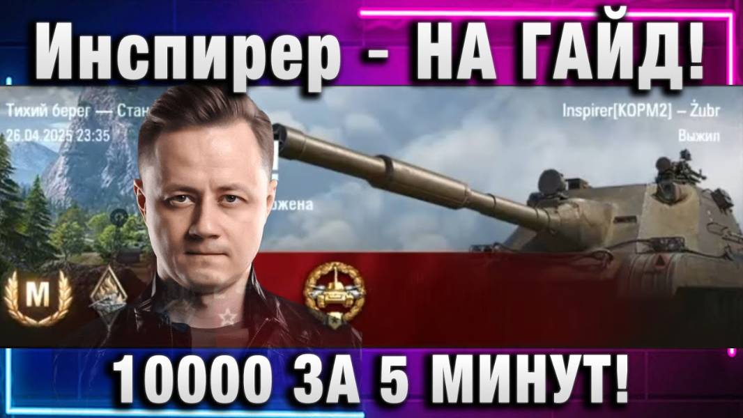 Инспирер ★ НА ГАЙД! 10000 ЗА 5 МИНУТ!