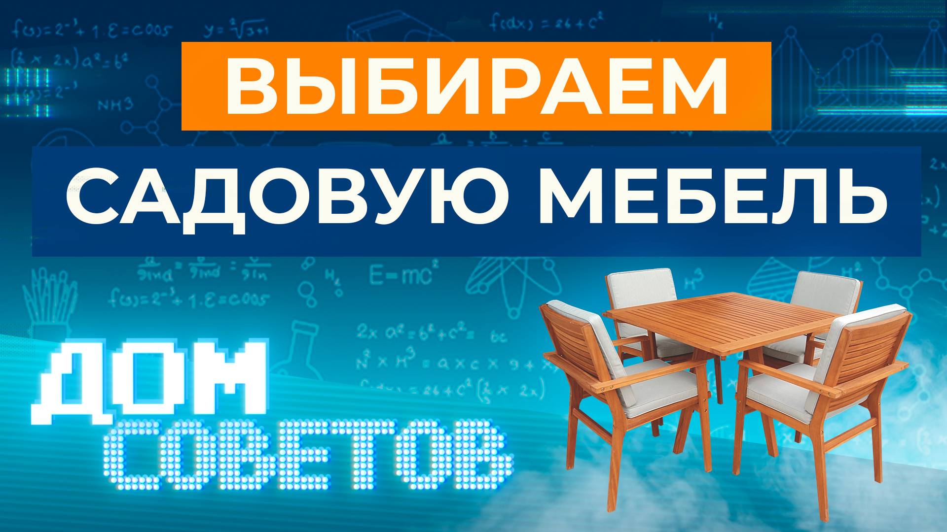 Выбираем садовую мебель