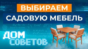 Выбираем садовую мебель