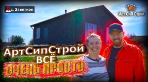 Проект сип дома "Велком" от Арт Сип Строй. ОТЗЫВ