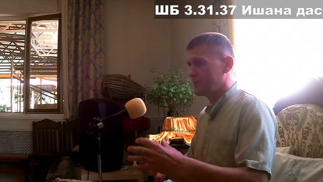 ШБ 3.31.37 Ишана дас смотреть онлайн
