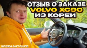 Отзыв покупателя о заказе Volvo XC90 4WD B6 из Кореи Korea Auto Life