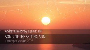 «Песня заходящего солнца» (с участием Джеймса Хилла) версия для трубы 2023