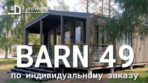 Модульный дом BARN 49 по индивидуальному заказу
