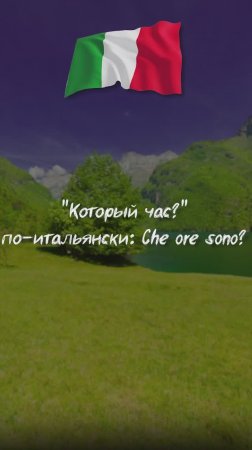 "Который час?" по-итальянски
Che ore sono?