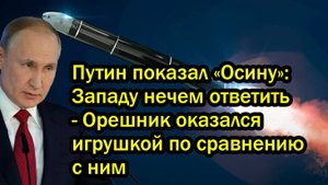 Путин показал «Осину» Западу нечем ответить - Орешник оказался игрушкой по сравнению с ним