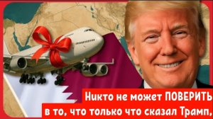 Никто не может ПОВЕРИТЬ в то, что только что сказал Трамп.