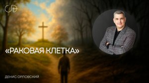 Денис Орловский - «РАКОВАЯ КЛЕТКА» от 28.07.2024