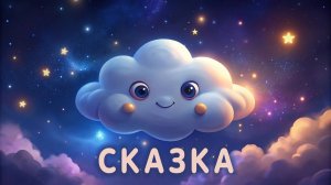 Сказка на ночь для детей. Про облачко, которое не хотело спать