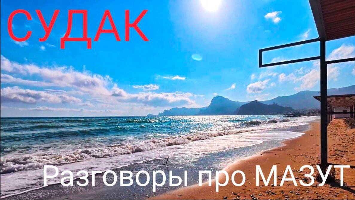 СУДАК 19 мая Реальная обстановка на курорте СЕЙЧАС. Крым 2025 . Показываю ВСЮ ПРАВДУ