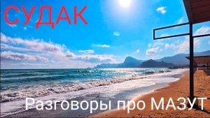 СУДАК 19 мая Реальная обстановка на курорте СЕЙЧАС. Крым 2025 . Показываю ВСЮ ПРАВДУ