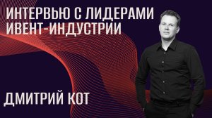 Интервью с лидерами ивент-индустрии. Дмитрий Кот