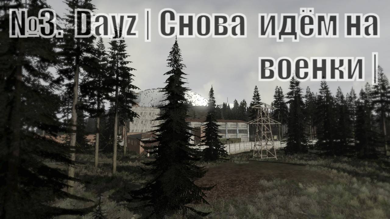 #3.Dayz |Хард выживание | Намальск