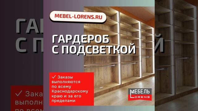 #гардеробные  #мебель #lorens