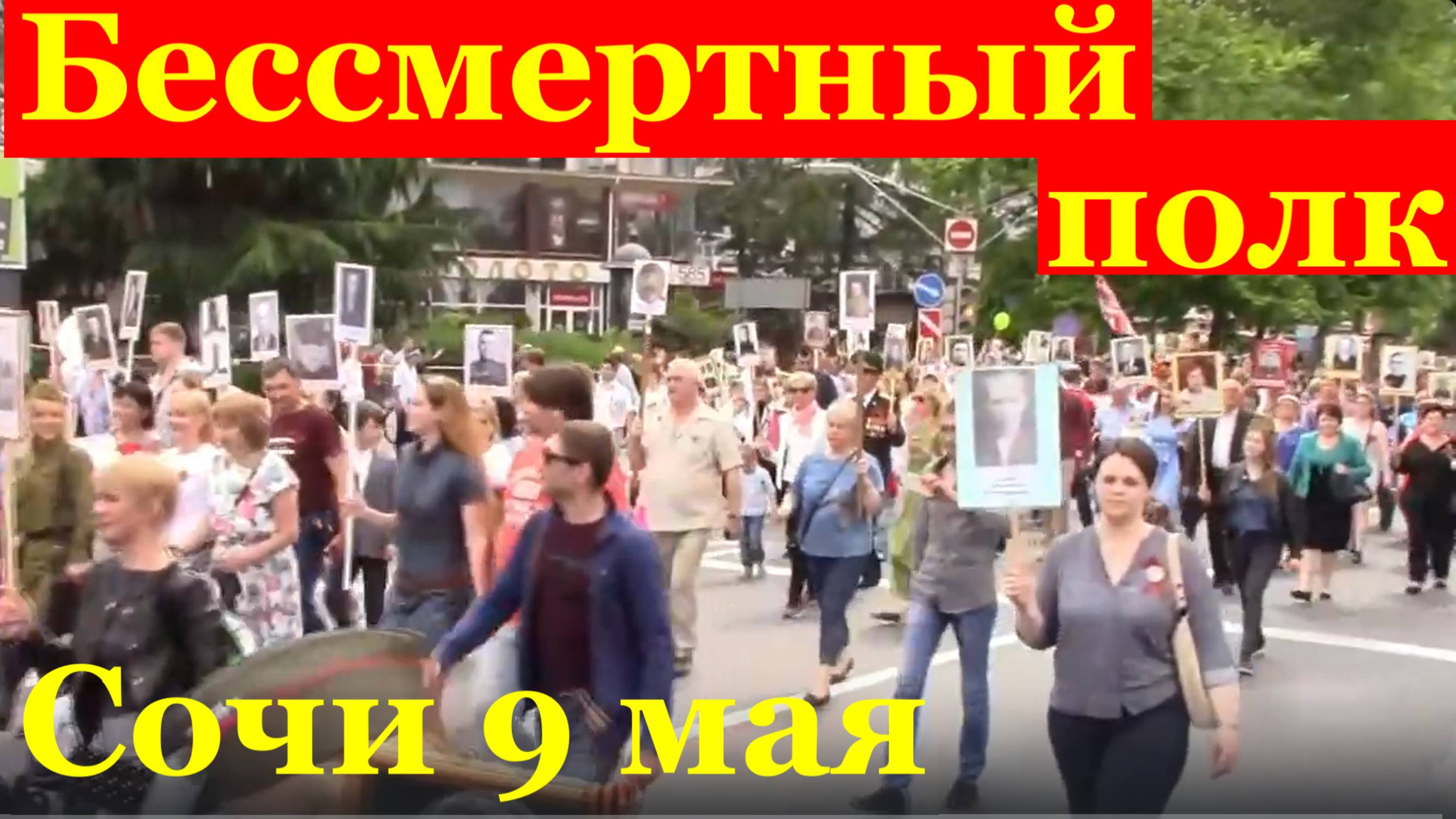 Сочи 9 мая Бессмертный полк военные песни парад победы