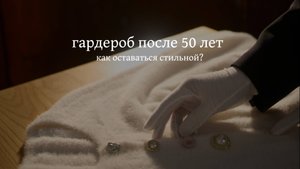 Как одеваться, когда тебе 50+? стильные советы от дизайнера бренда одежды 4forms